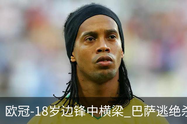 欧冠-18岁边锋中横梁 巴萨逃绝杀主场战平本菲卡