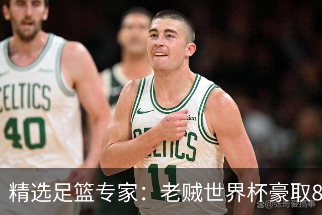精选足篮专家：老贼世界杯豪取8连红！旺哥6连红